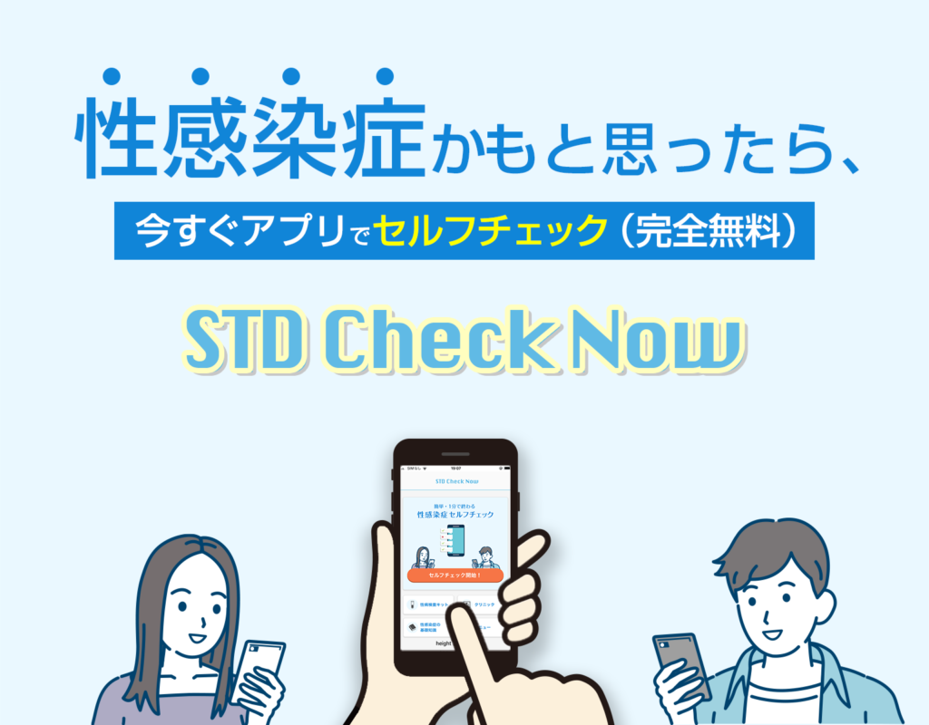 STD Check Nowアプリ
